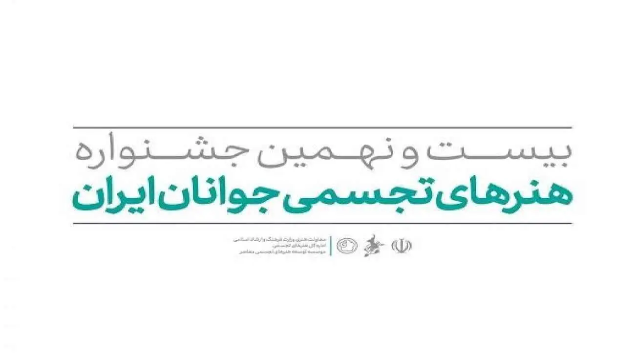 پذیرفته‌شدگان بیست و نهمین جشنواره هنرهای تجسمی جوانان ایران معرفی شدند