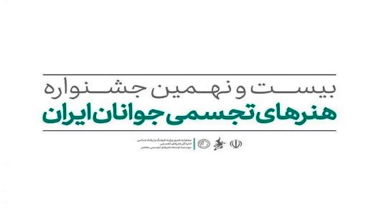 پذیرفته‌شدگان بیست و نهمین جشنواره هنرهای تجسمی جوانان ایران معرفی شدند