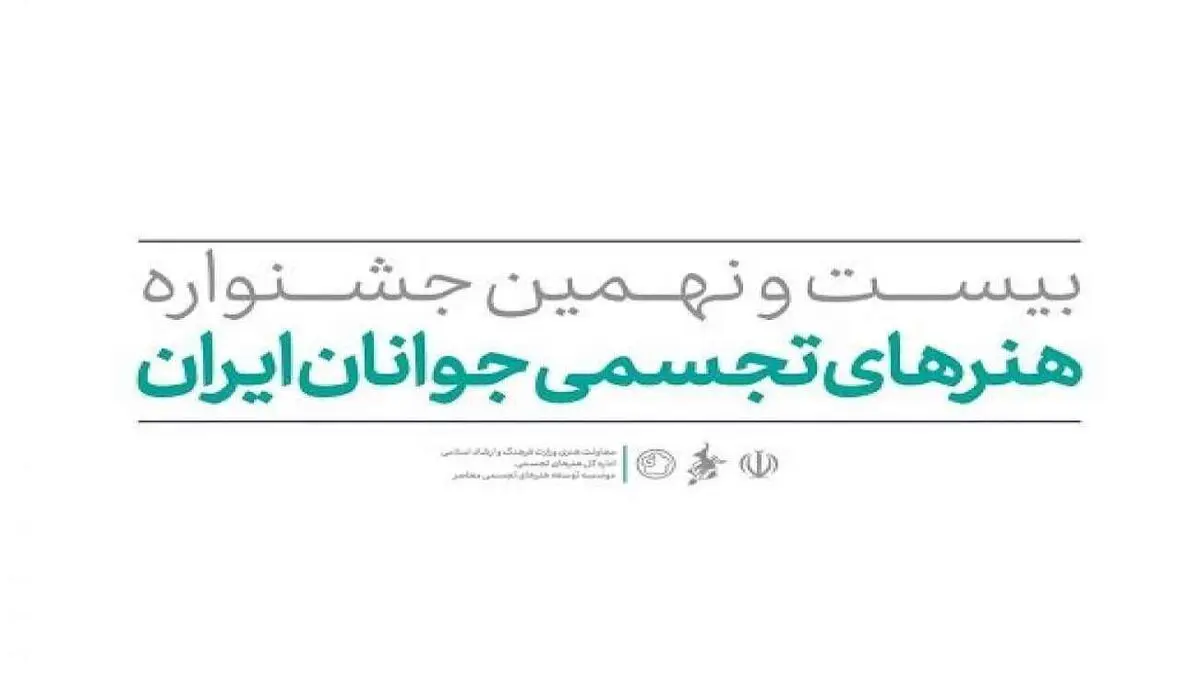 پذیرفته‌شدگان بیست و نهمین جشنواره هنرهای تجسمی جوانان ایران معرفی شدند
