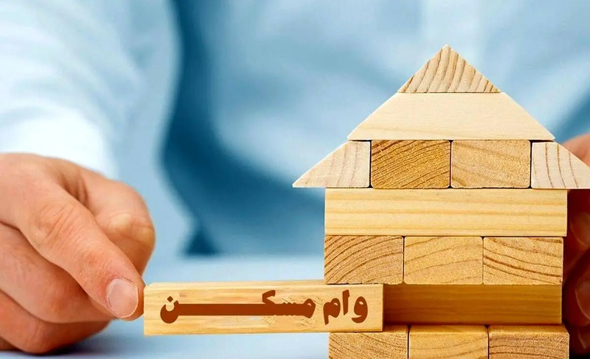 خرید ۷ متر مسکن با وام ۴۸۰ میلیون تومانی