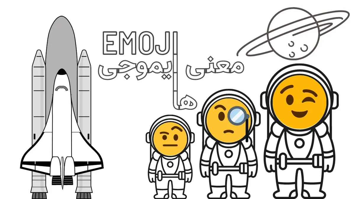 معنی ایموجی ها و کاربرد آنها در چت چیست؟