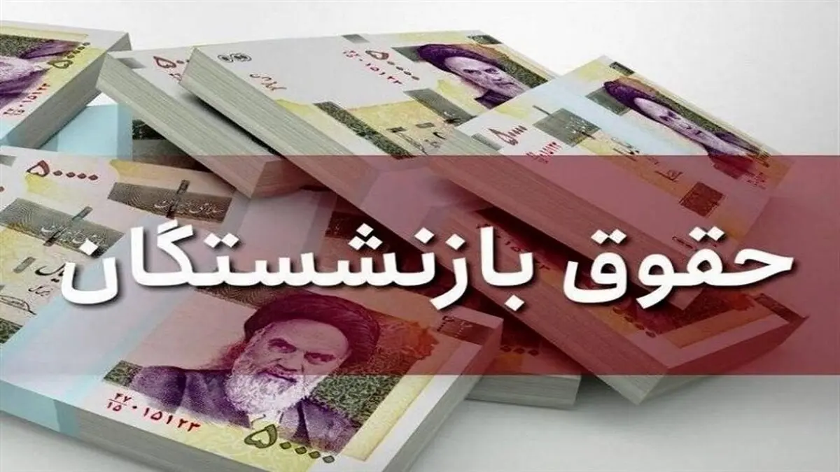 حقوق بازنشستگان از فردا قابل برداشت است/ حقوق ها افزایش یافت