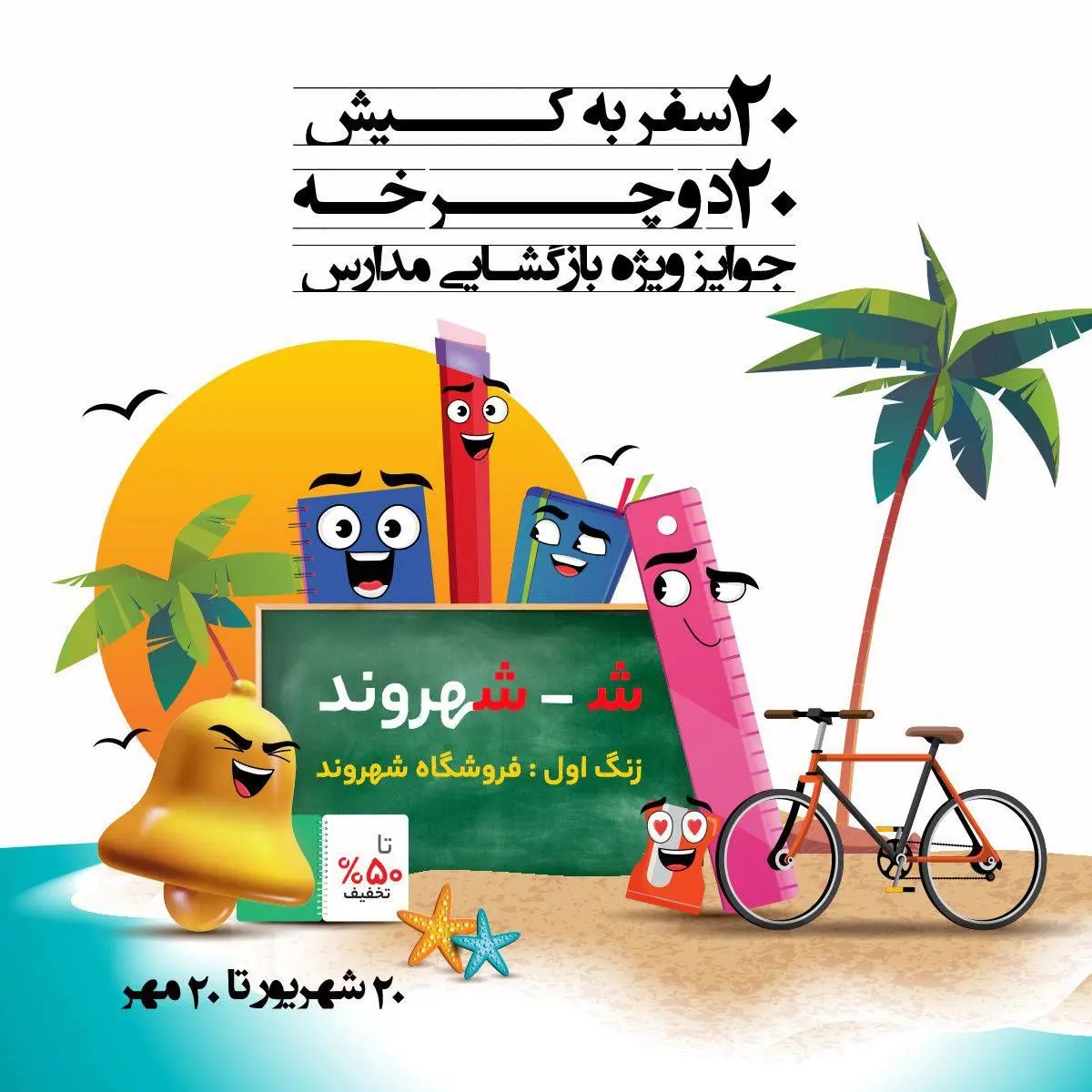 تخفیف ویژه بازگشایی مدارس در شهروند