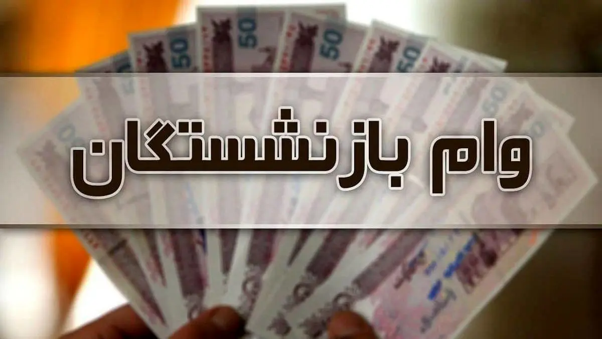 وام جدید برای کدام بازنشستگان واریز شد؟