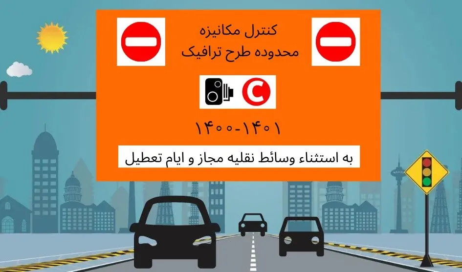 ساعت اجرای طرح ترافیک بیشتر می شود؟