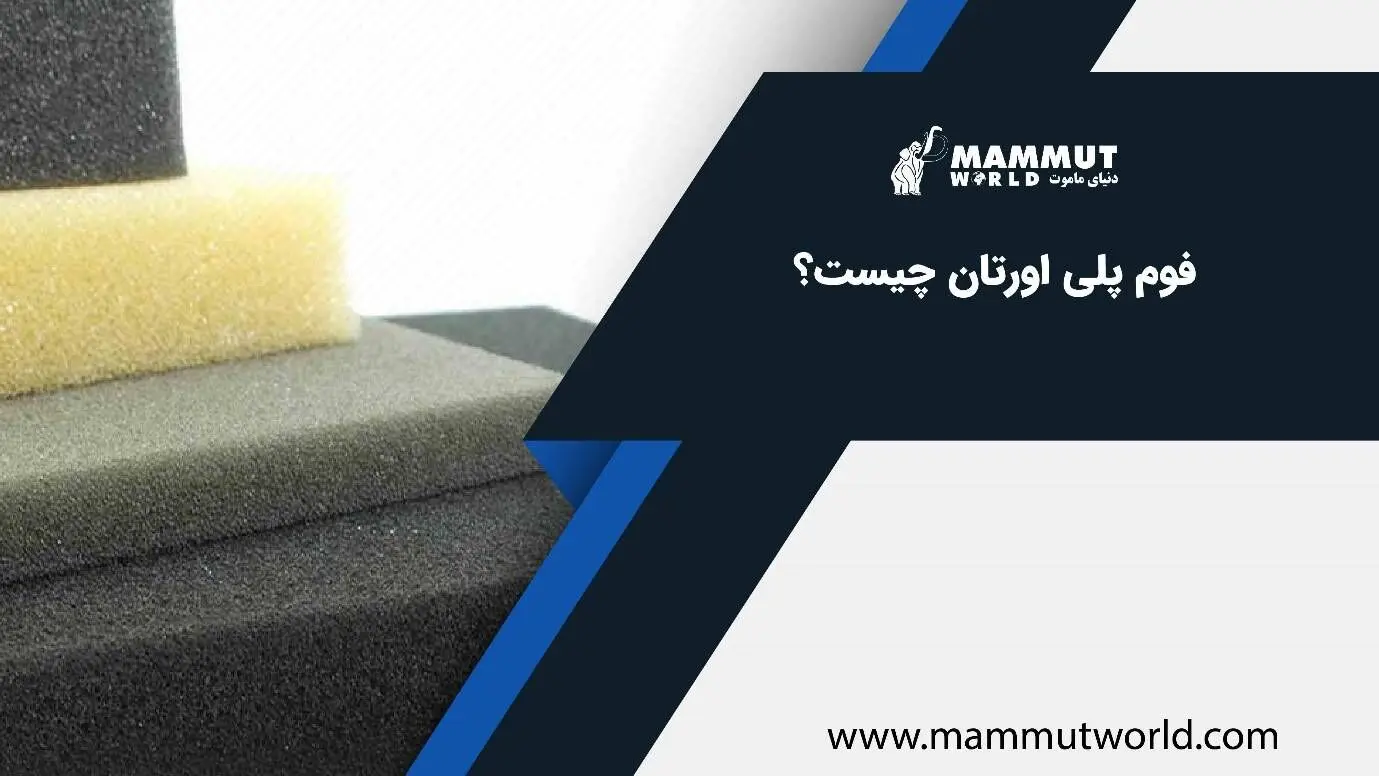 فوم پلی اورتان چیست؟