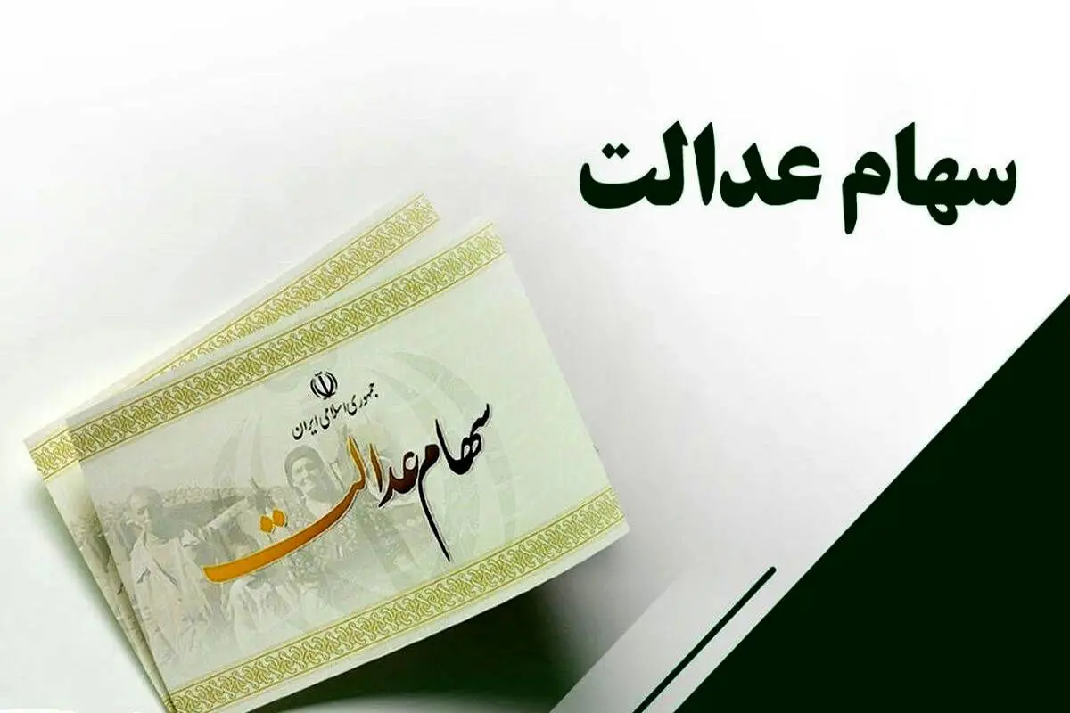 ارزش سهام عدالت در محدوده ۱۰ میلیون تومان باقی ماند