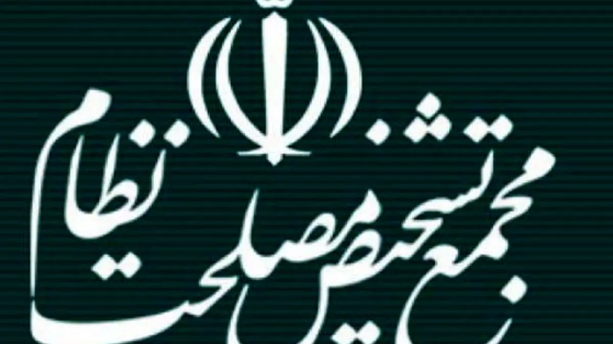 ارجاع موادی از طرح حمایت از مالکیت صنعتی به مجمع تشخیص مصلحت نظام