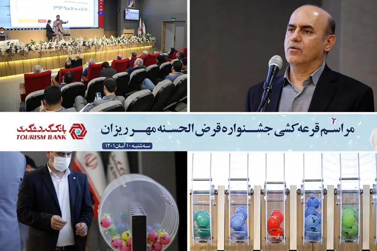 بیش از 14 هزار نفر از برندگان حسابهای قرضالحسنه بانک گردشگری شناخته شدند