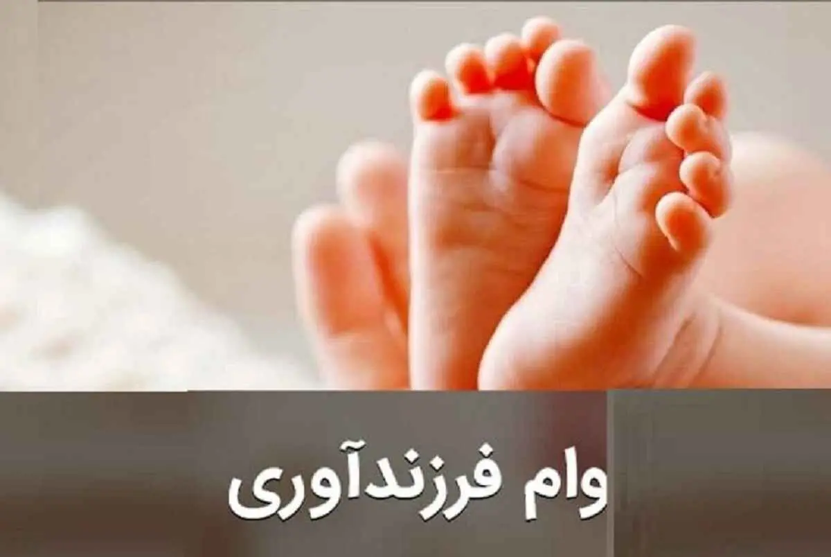 شروط اعطای وام ۴ درصدی به زوج‌های نابارور چیست؟