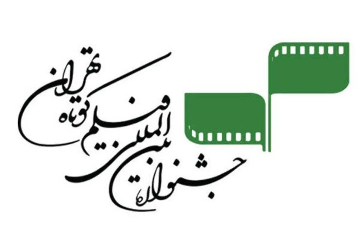 نگاهی به فیلم‌های تجربی حاضر در سی‌ونهمین جشنواره بین‌المللی فیلم کوتاه تهران