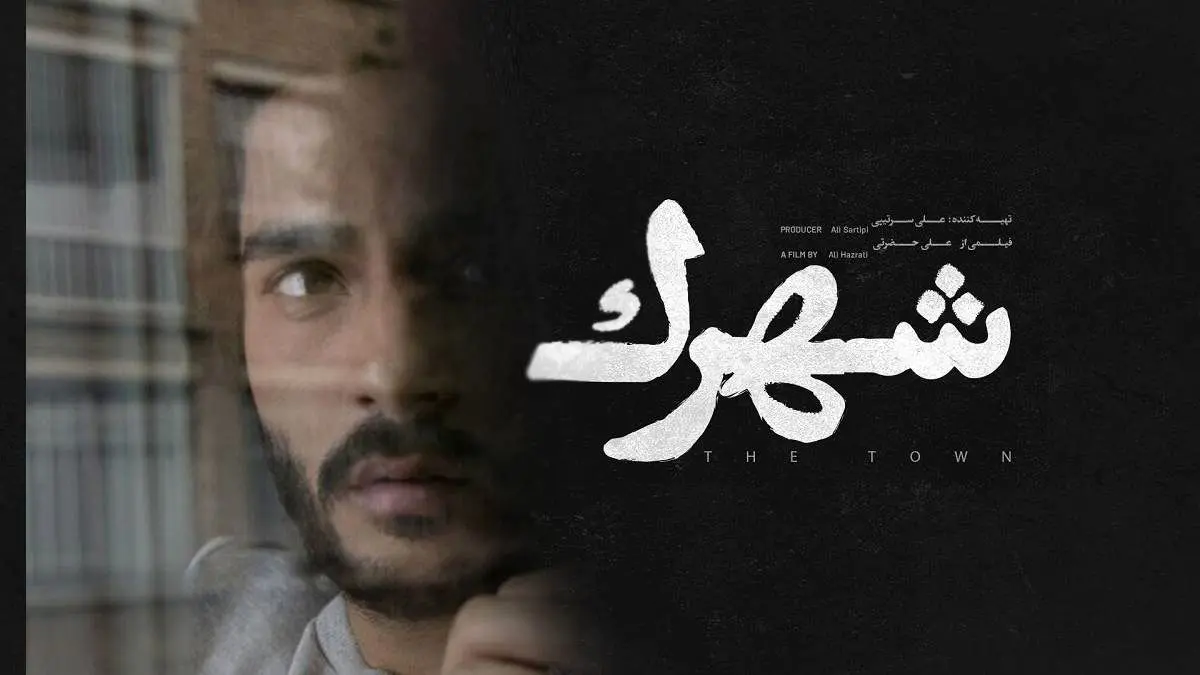 فیلم «شهرک» ایده جذابی دارد که به نتیجه نمیرسد