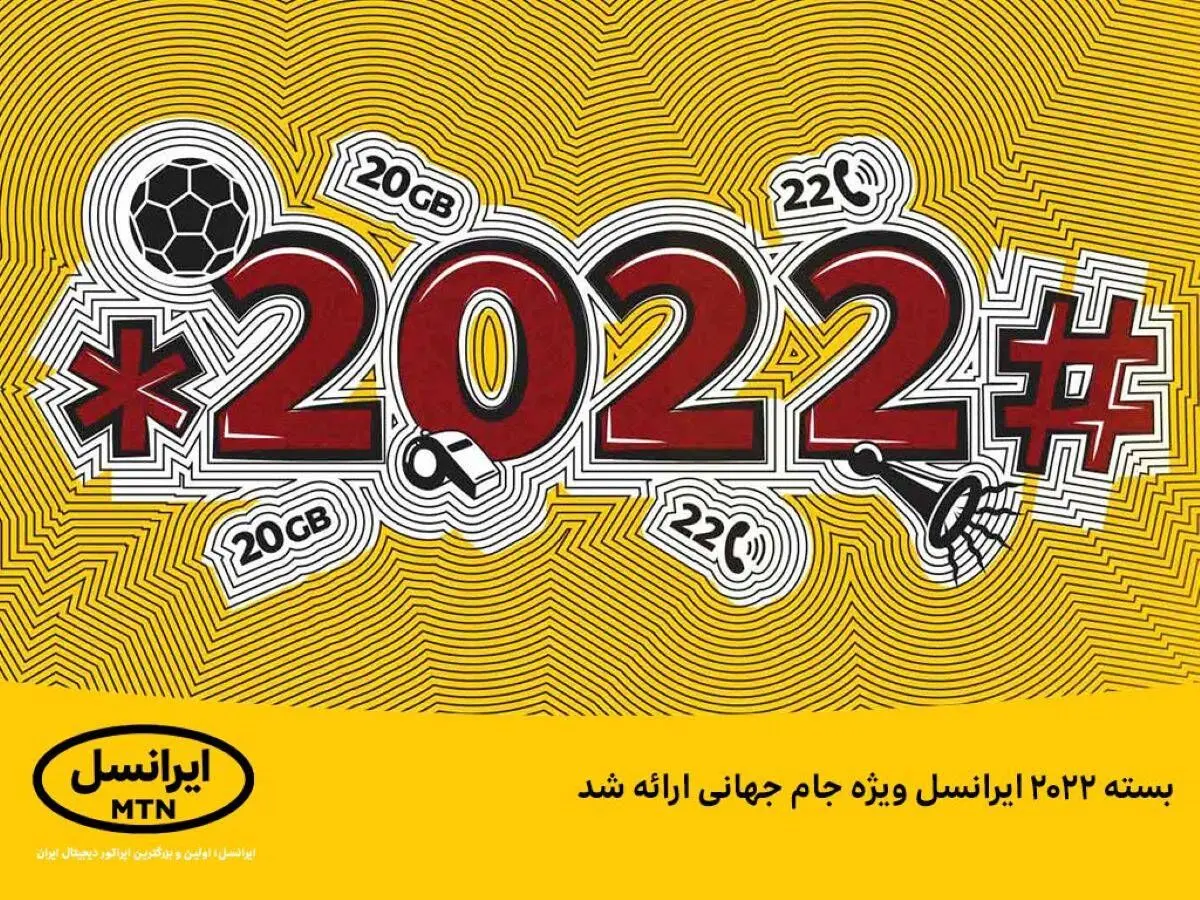 بسته 2022 ایرانسل ویژه جام جهانی رونمایی شد