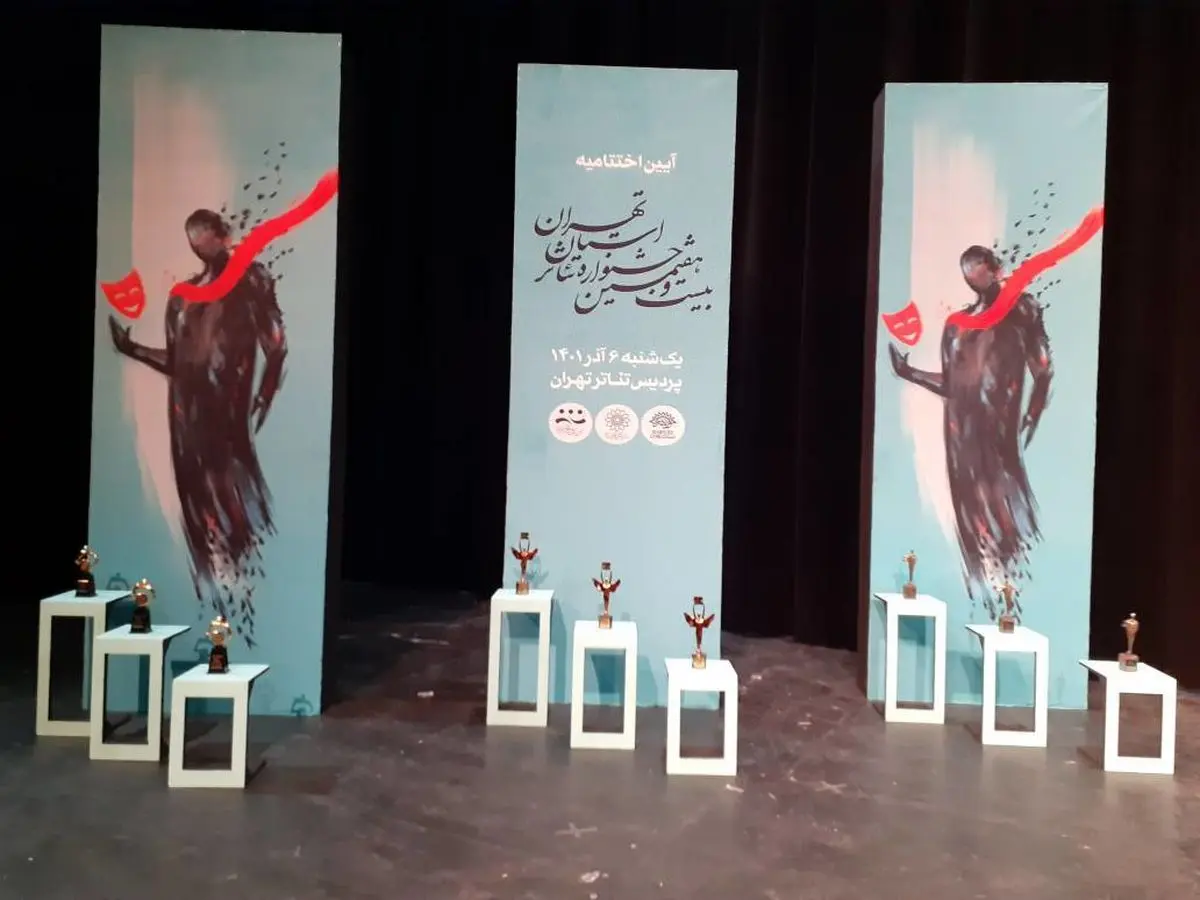 نفرات برگزیده بیست و هفتمین جشنواره تئاتر استان تهران مشخص شدند