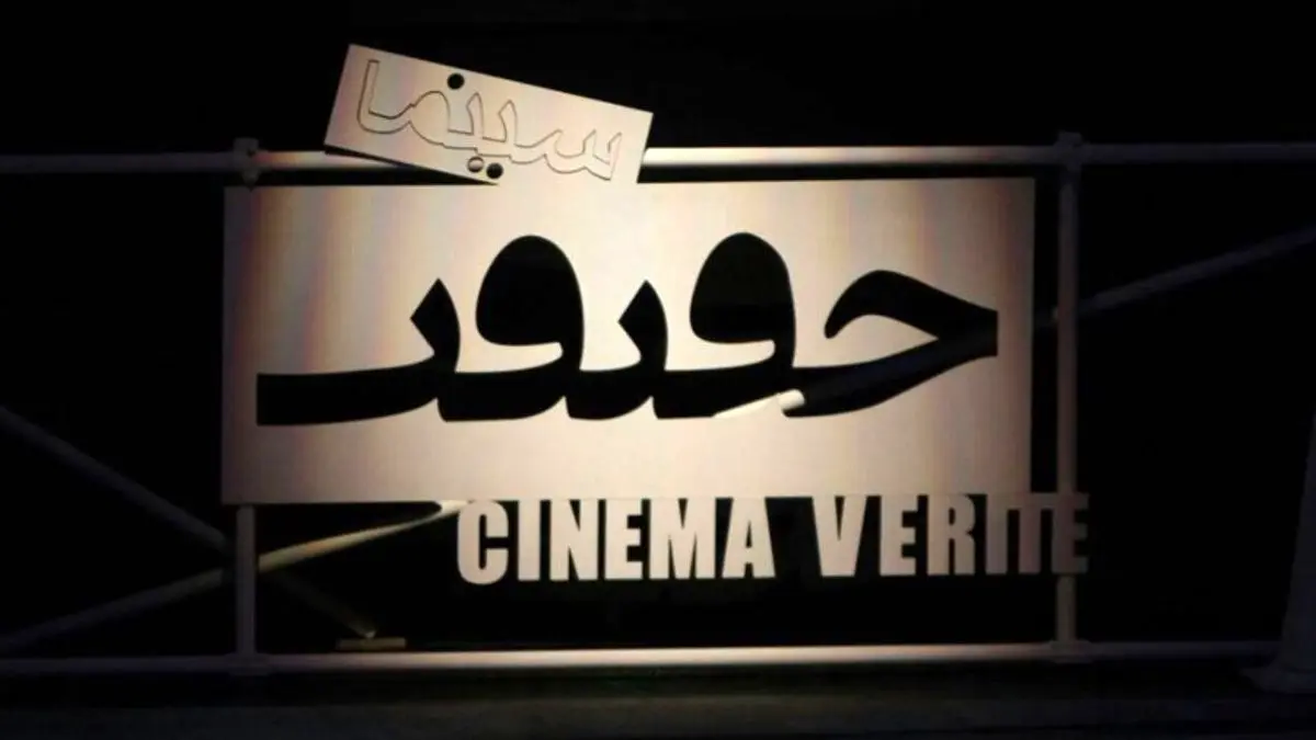 پوستر شانزدهمین جشنواره «سینماحقیقت» رونمایی شد