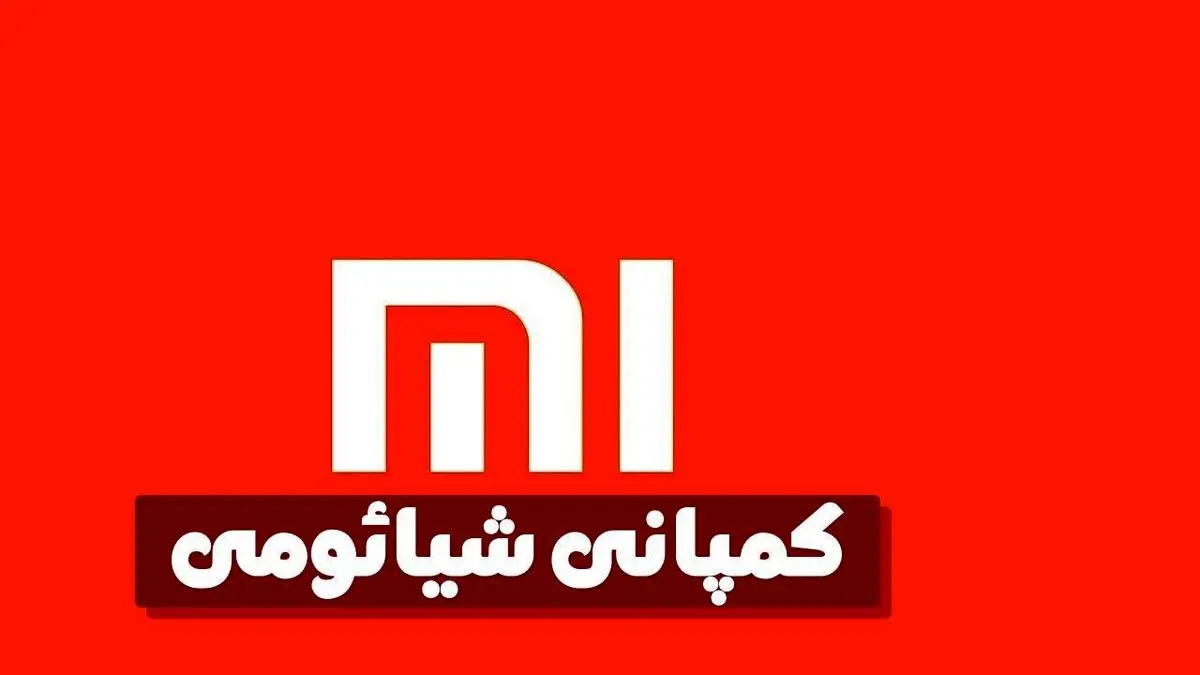 معرفی و آشنایی با شرکت چند ملیتی شیائومی!
