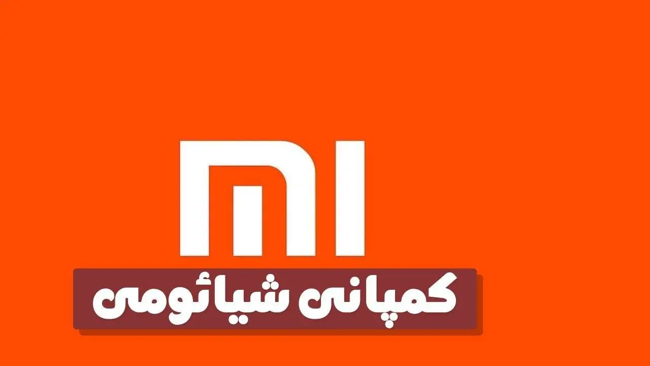 معرفی و آشنایی با شرکت چند ملیتی شیائومی!