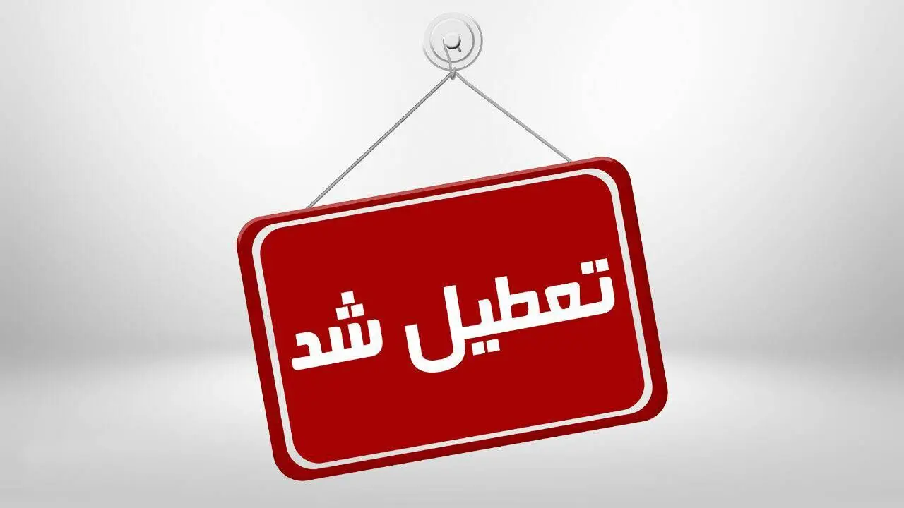 مدارس نوبت عصر یزد امروز 7 دی به علت بارش سنگین تعطیل شد