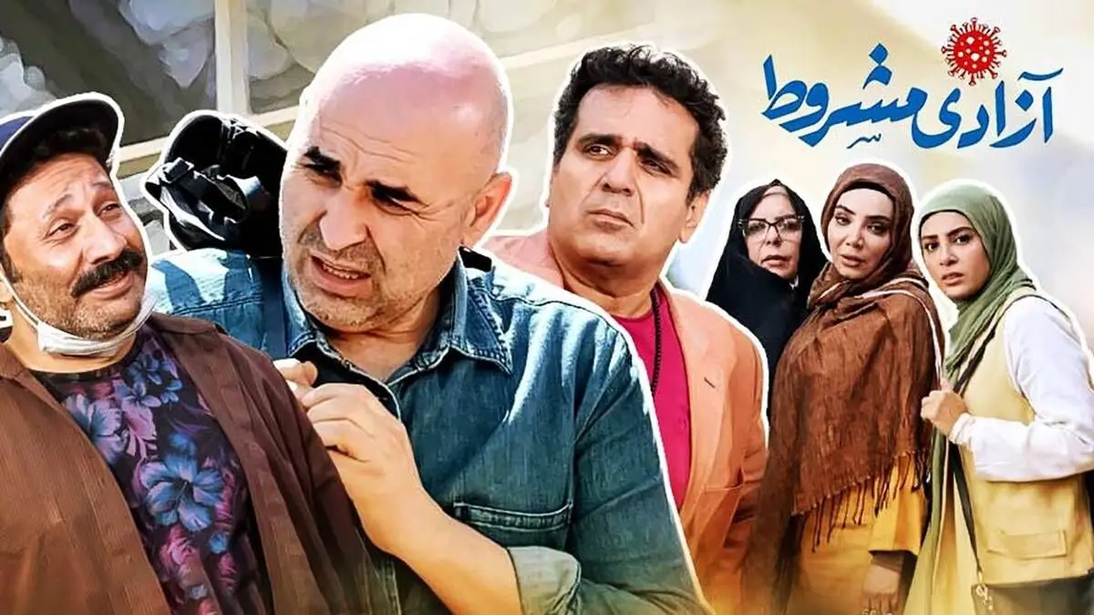 داستان سریال آزادی مشروط را اینجا بخوانید + معرفی بازیگران این سریال