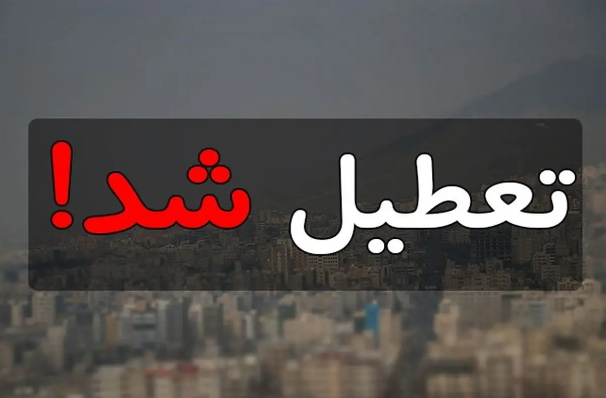 مدارس و دانشگاه های کدام استان ها فردا 12 دی ماه تعطیل است؟