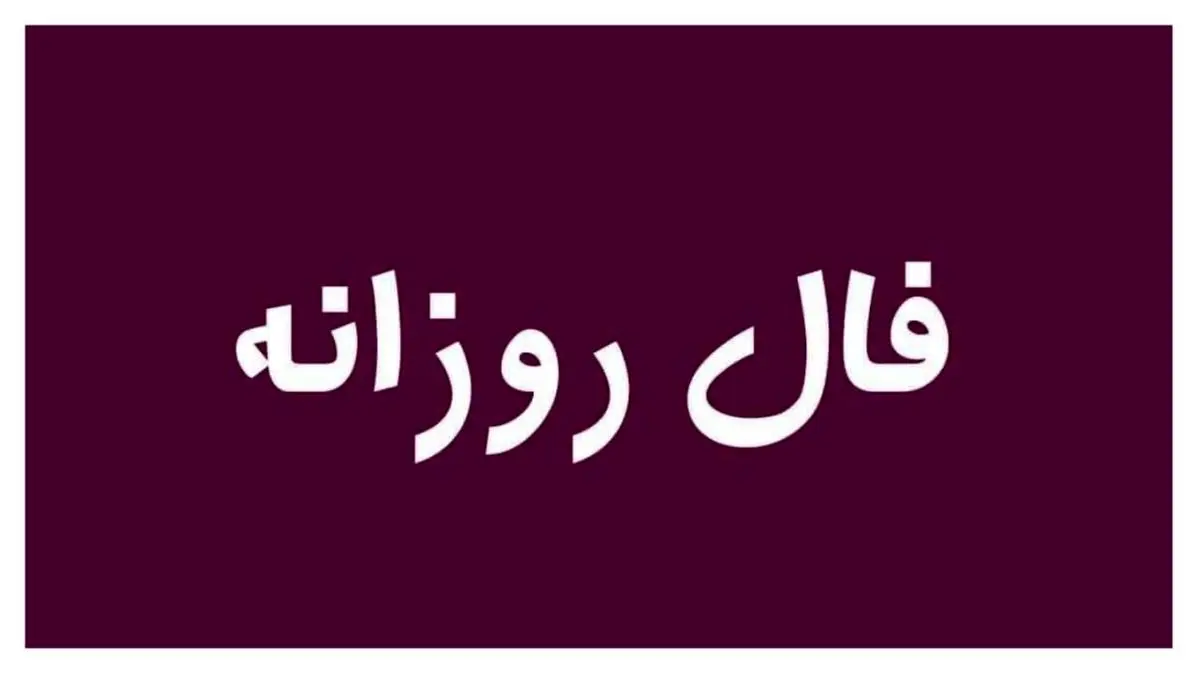 فال زندگی روزانه 13 دی 1401 را اینجا بخوانید