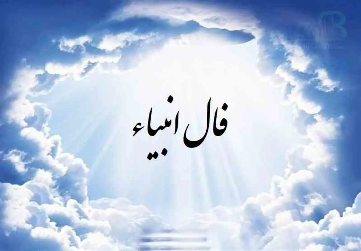 فال روزانه انبیا 13 دی 1401 را اینجا بخوانید