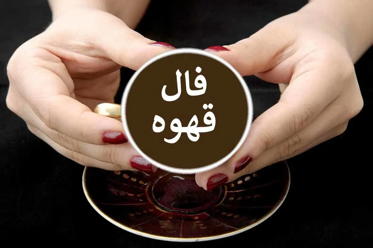 فال روزانه قهوه 13 دی 1401 را اینجا بخوانید