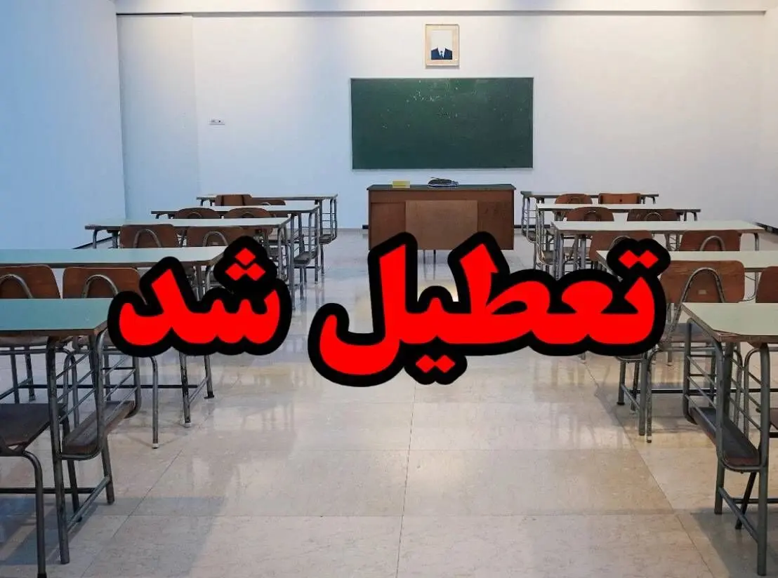مدارس کدام شهرها چهارشنبه ۱۴ دی تعطیل هستند؟