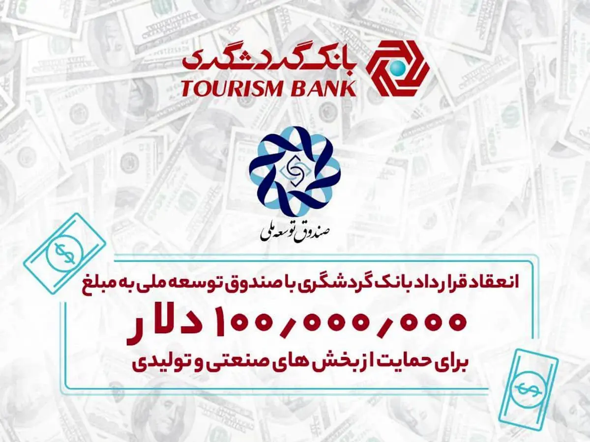 انعقاد قرارداد بانک گردشگری با صندوق توسعه ملی به مبلغ 100 میلیون دلار
