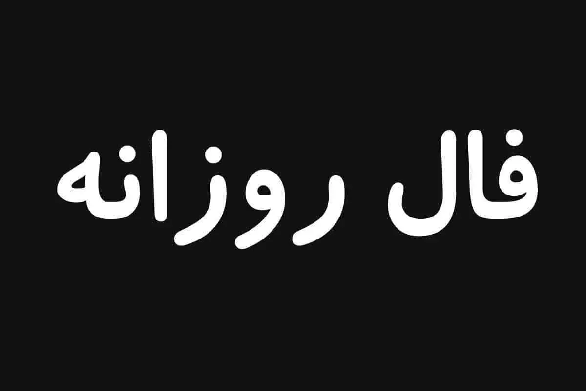 فال روزانه زندگی ۱۴ دی ۱۴۰۱را اینجا بخوانید