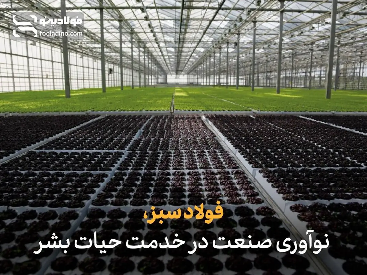 فولاد سبز؛ نوآوری صنعت در خدمت حیات بشر