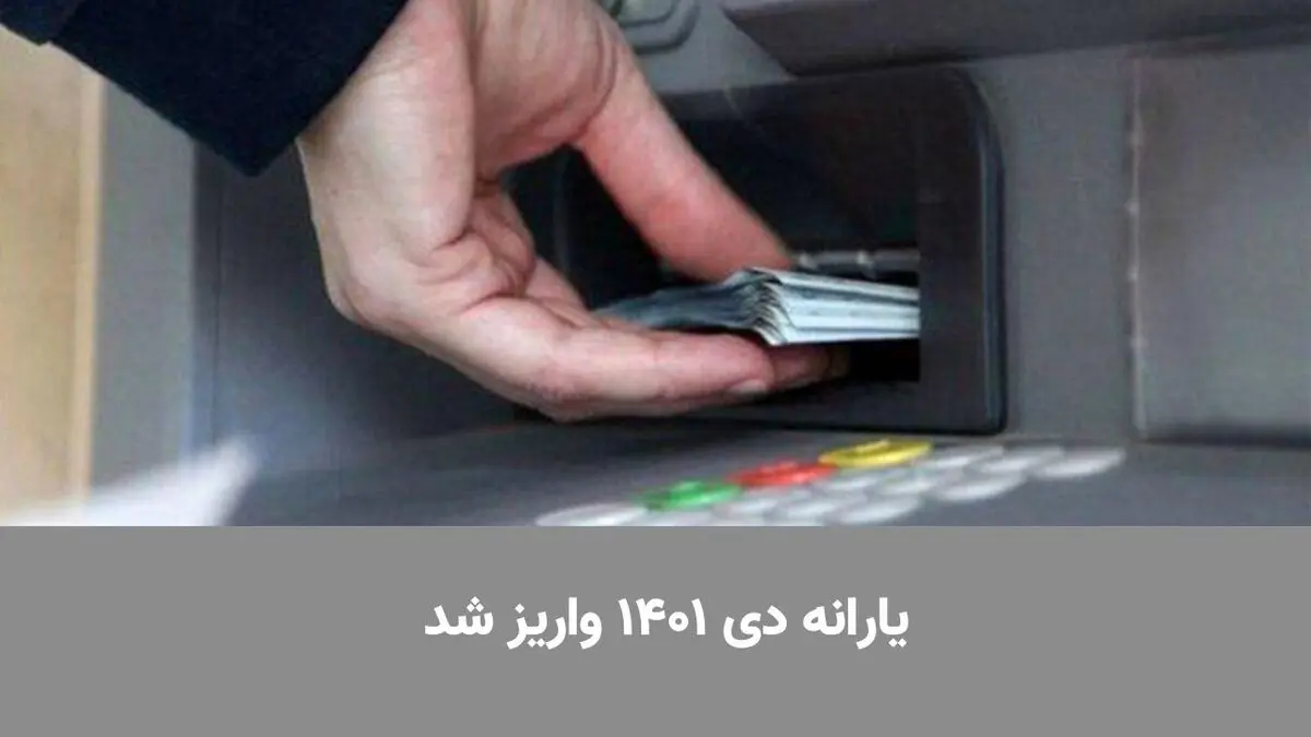 یارانه دی ۱۴۰۱ واریز شد | چه کسانی یارانه گرفتند؟
