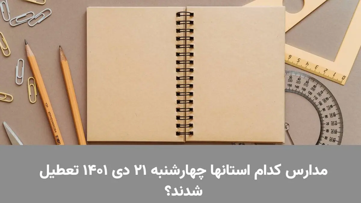 مدارس کدام استانها چهارشنبه ۲۱ دی ۱۴۰۱ تعطیل شدند؟