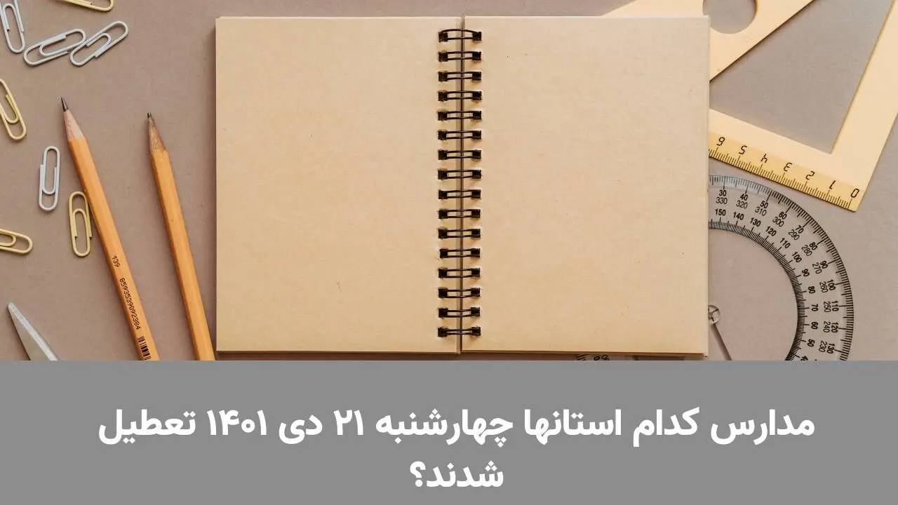 مدارس کدام استانها چهارشنبه ۲۱ دی ۱۴۰۱ تعطیل شدند؟