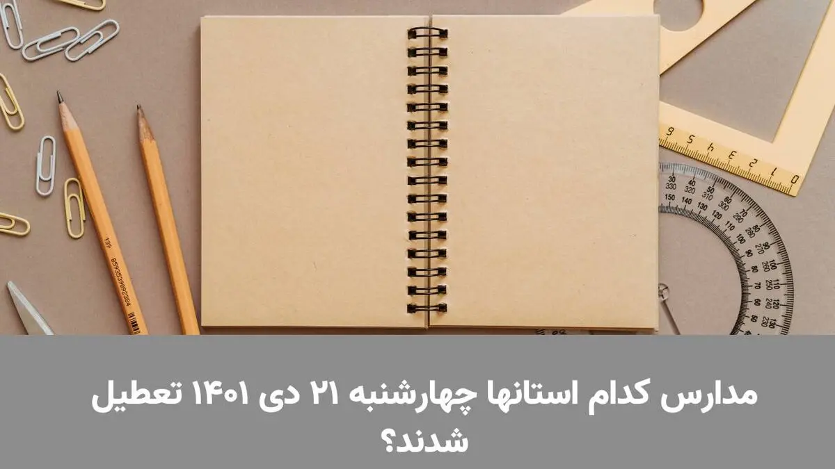 مدارس کدام استانها چهارشنبه ۲۱ دی ۱۴۰۱ تعطیل شدند؟
