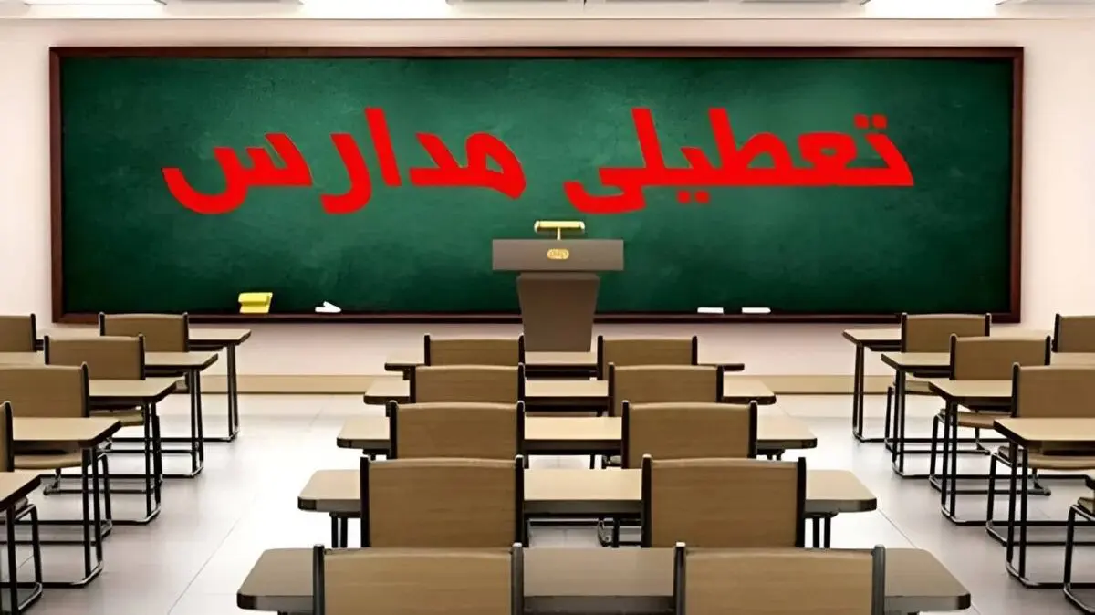 مدارس کدام استانها فردا پنجشنبه ۱۵ دی تعطیل شدند؟