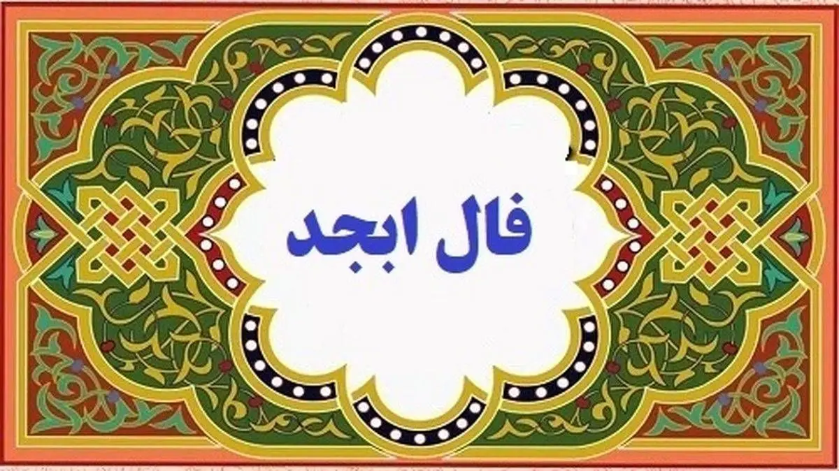 فال روزانه ابجد ۱ بهمن ۱۴۰۱ را اینجا بخوانید
