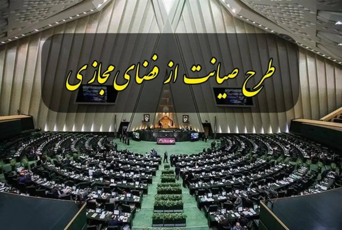 طرح صیانت در مجلس به جریان می‌افتد؟