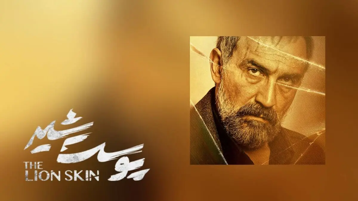 لینک پخش آنلاین و دانلود قسمت ۷ فصل دوم سریال پوست شیر
