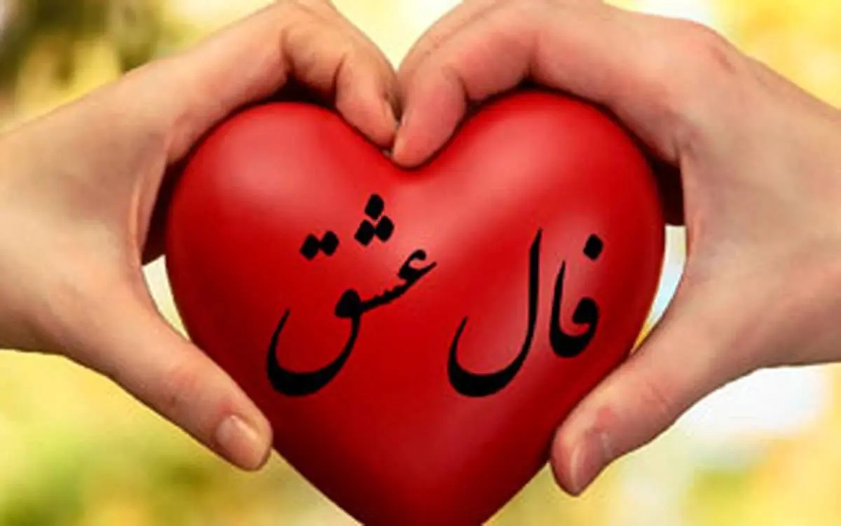 فال روزانه عشق ۱۸ بهمن ۱۴۰۱ را اینجا بخوانید
