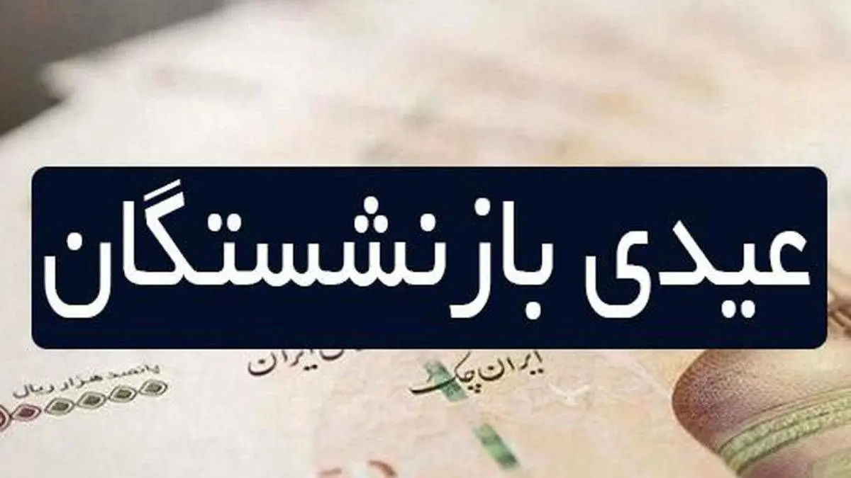 همه چیز درباره مبلغ و زمان واریز عیدی بازنشستگان تامین اجتماعی