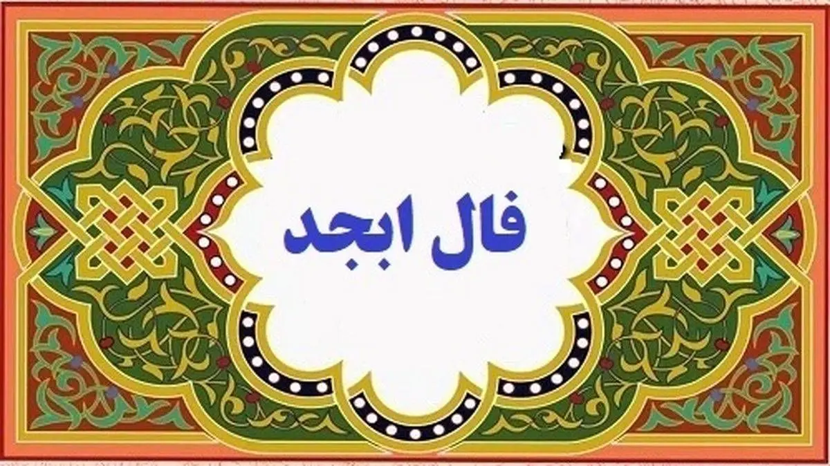 فال روزانه ابجد ۱۹ بهمن ۱۴۰۱ را اینجا بخوانید