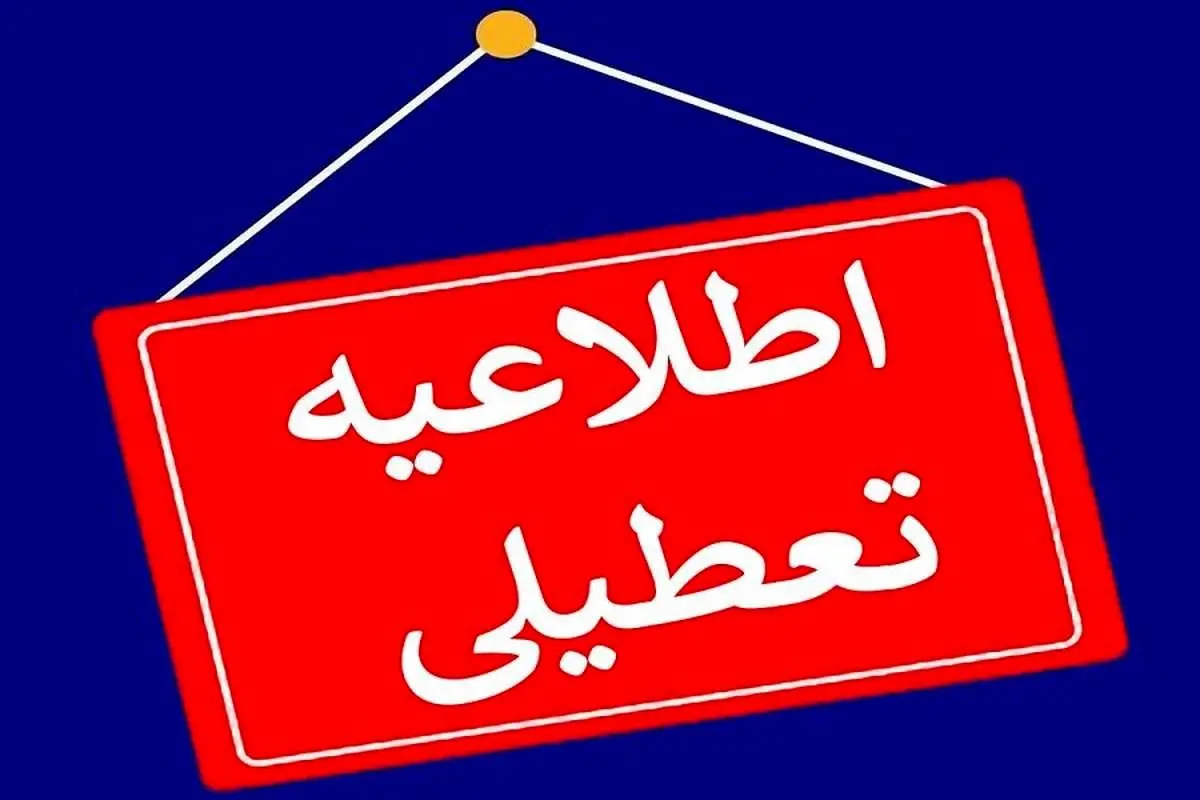 تعطیلی مدارس و ادارات چهارشنبه و پنجشنبه ۱۹ و ۲۰ بهمن ماه در کدام استانها؟!