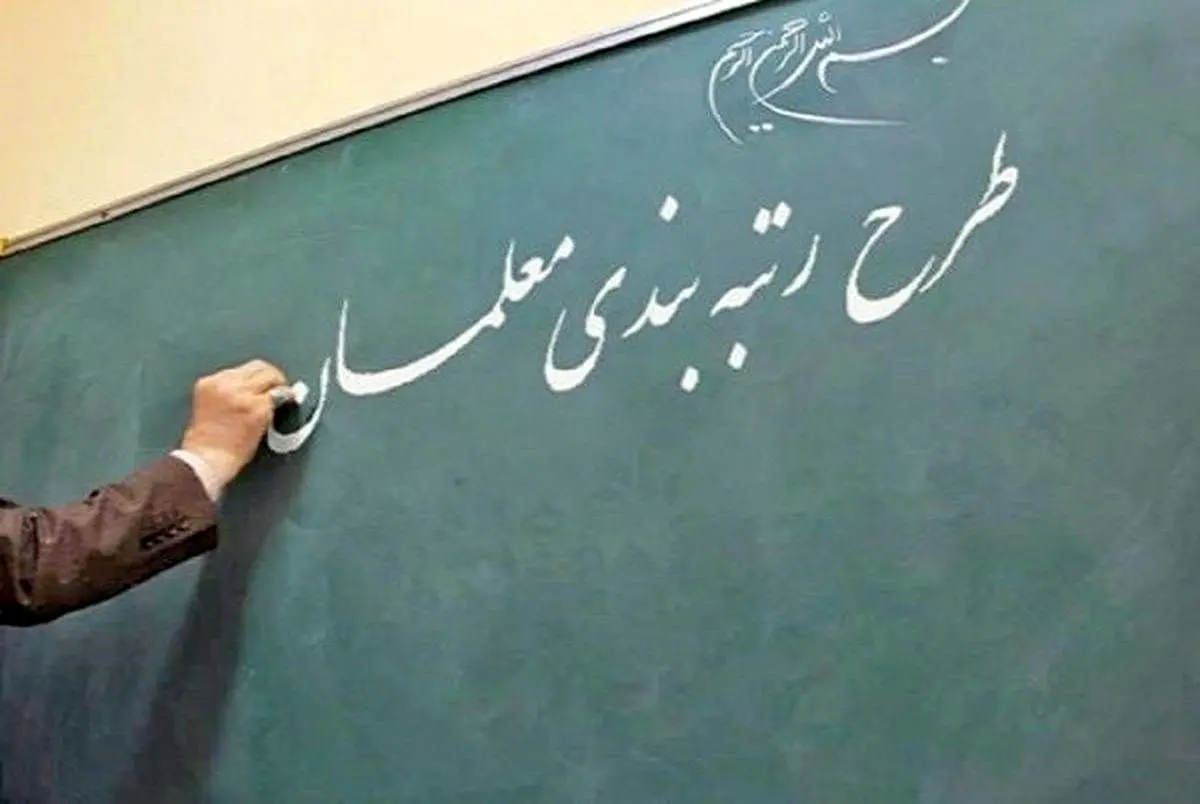این افراد همچنان منتظر صدور احکام رتبه بندی معلمان