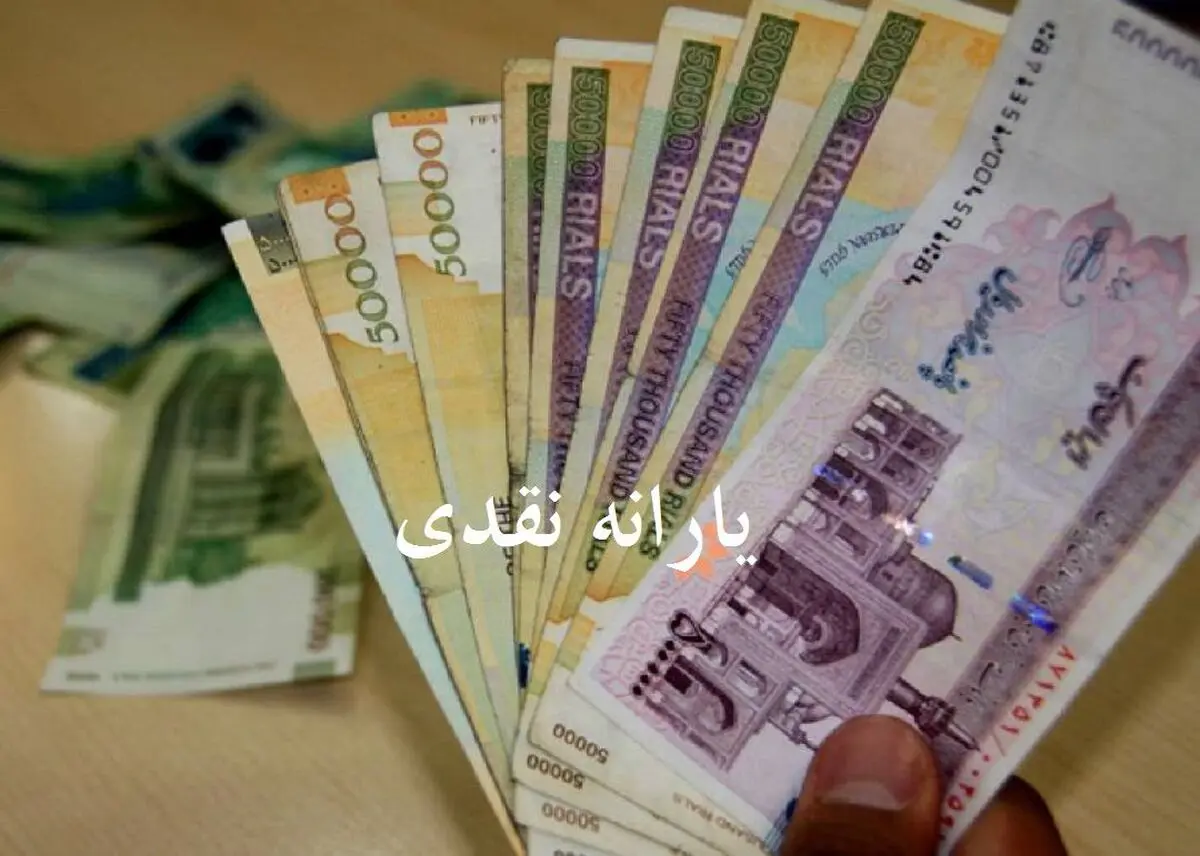 اخبار اقتصادی واریز یارانه معیشتی بهمن ۲۲ به مناسبت دهه فجر ۱۴۰۱
