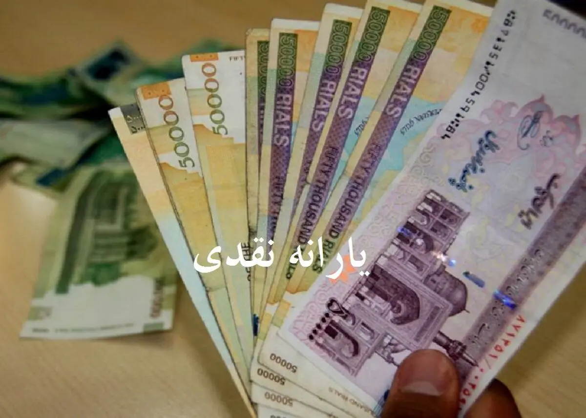 اخبار اقتصادی واریز یارانه معیشتی بهمن ۲۲ به مناسبت دهه فجر ۱۴۰۱