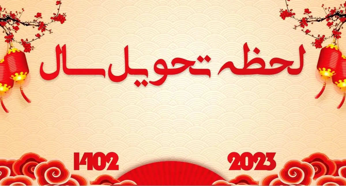 اعلام زمان دقیق تحویل سال ۱۴۰۲