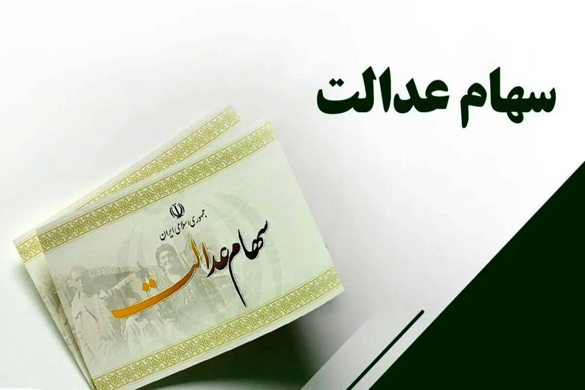 زمان دقیق واریز مرحله دوم سود سهام عدالت مشخص شد + مبلغ واریزی