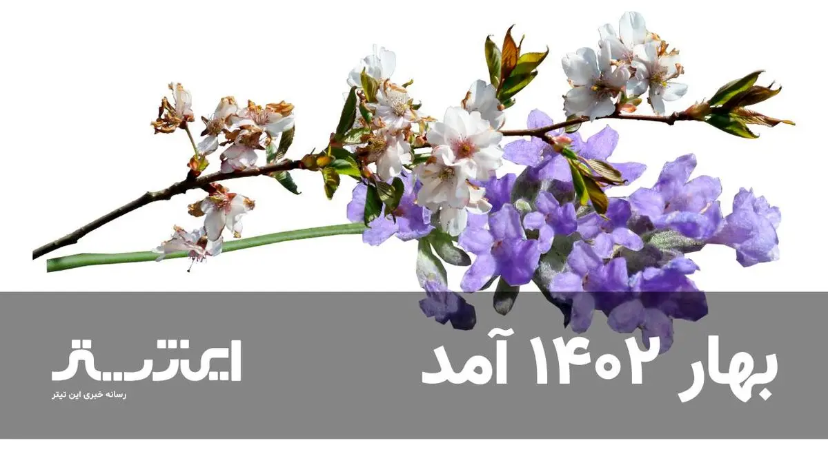 بهار ۱۴۰۲ آمد