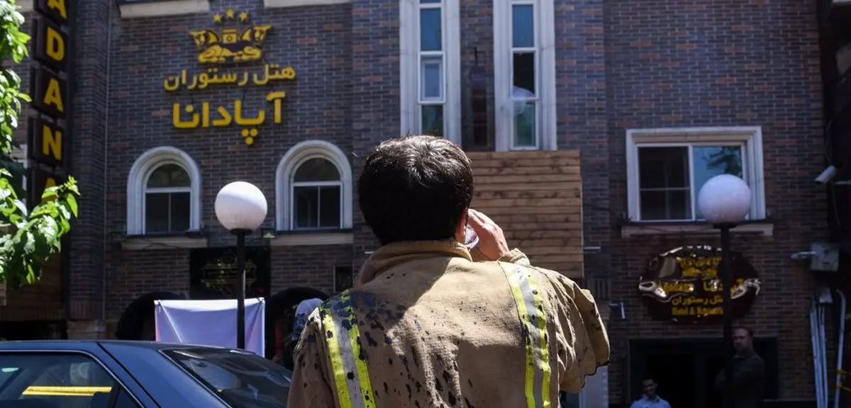 جزئیات حریق در هتل آپادانا +تصاویر